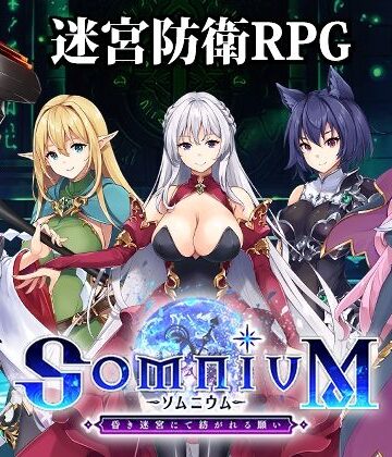 【シスター】ソムニウム -昏き迷宮にて紡がれる願い-❤アトリエわんこ評価