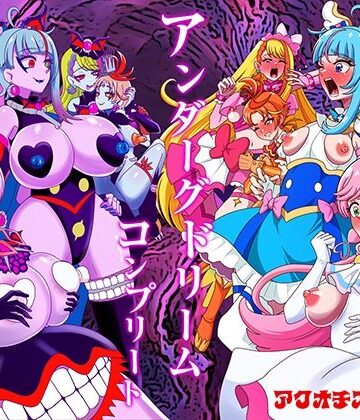 【ふたなり】アンダーグドリームcomplete❤アクオチスキー教室評価