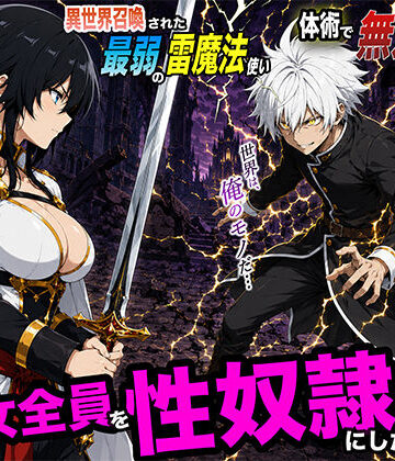 【ファンタジー】異世界召喚された最弱の雷魔法使い、体術で無双しまくり国へ復讐し、女全員を性奴●にした話2❤転生したらサークルだった評価