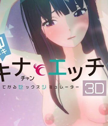 【3DCG】即ヌキ タキナちゃんとエッチ -おてがるセックスシミュレータ3D-❤ぴかるん開発室評価