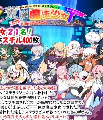 【妊婦】荒廃魔法少女T――EYEに溺れる気高き乙女、心乱れて淫らに堕ちる❤種付け一年後評価