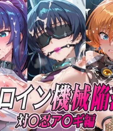 【拘束】ヒロイン機械陥落 対〇忍ア〇ギ編❤ひめらぎ工房評価