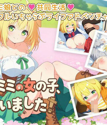 【ギャグ・コメディ】ケモミミの女の子、拾いました！❤ふにふに帝国評価