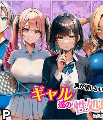 【拘束】男が僕しかいない学園でギャル達の性処理係に任命されちゃった件❤まんまん屋評価4.00