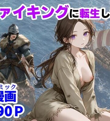 【中出し】ヴァイキングに転生したら、エロすぎた話❤【ハマダ商店】評価