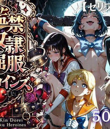 【ファンタジー】【特大ボリューム500枚】監禁奴●屈服ヒロインズ 〜セーラー戦士が壊れて肉人形になるまで〜【セリフ付き】❤シチュマニ工房評価