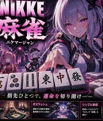 【拘束】NIKKE 麻雀 近未来麻雀種付戦線 〜敗北は、孕ませの合図〜❤あざす感謝法人評価