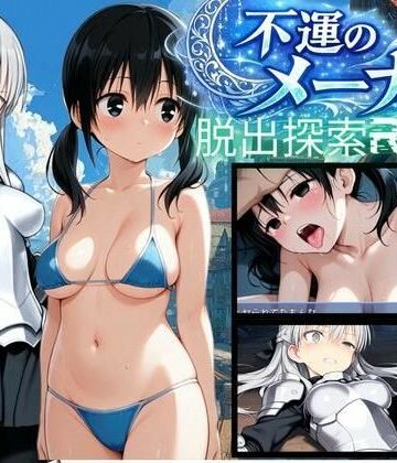 【動画・アニメーション】【PC/スマホ対応】不運のメーナ❤bood評価