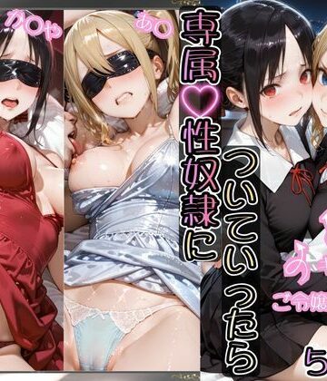 【イラスト・CG集】金持ちおじさんについていったら専属性奴○にされた件【か○や＆あ○】❤AIアーカイブ評価5.00