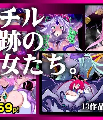 【ふたなり】【13作品総集編】堕チル奇跡の彼女たち。❤惑星kaim評価