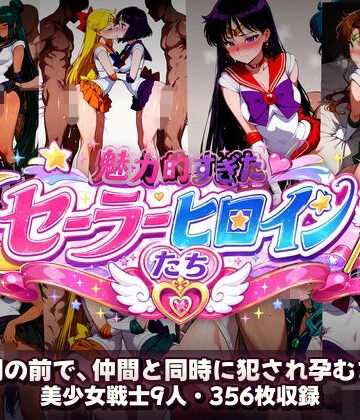 【辱め】シコすぎたセーラーヒロイン達 〜仲間の前で、仲間と同時に犯●れ孕むまで〜❤あざす感謝法人評価