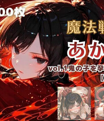 【ファンタジー】魔法戦士あかり vol.1 鬼の子を孕む少女【前編】❤てにおは堂評価
