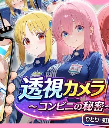 【動画・アニメーション】透視カメラ〜コンビニの秘密〜 ひとり・虹夏・郁代編❤アイポスラボ評価