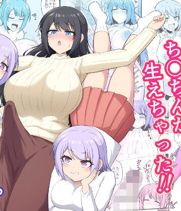 【ふたなり】おねえちゃんにち〇ちんが生えちゃった！！❤木林日ヨ評価