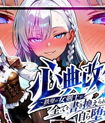 【中出し】心典改竄 〜鉄壁の女剣士が全てを書き換えられ、自ら堕ちるまで〜❤ゆいのまにまに評価