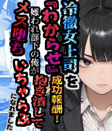 【巨乳】冷徹女上司を『わからせ』成功報酬！ 嫌われ部下の俺が抱き潰してメス堕ち甘々イチャラブになれました❤あぶの〜まる評価