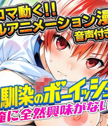 【動画・アニメーション】幼馴染のボーイッシュは俺に全然興味がない！❤アニまん評価