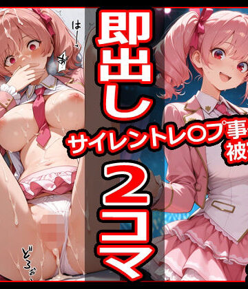 【辱め】サイレントレ〇プ事件被害者録 即出し2コマ❤今日はもう寝る評価5.00