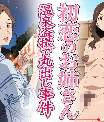 【辱め】初恋のお姉さん 温泉盗撮で丸出し事件❤羞恥の園評価