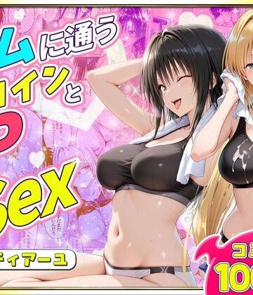 【クンニ】ジムに通うヒロインと3Pセックス〜古手川・ティアーユ編❤ヒロイン絶頂評価