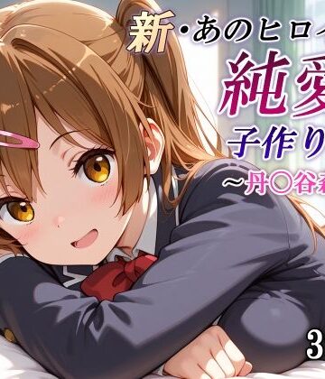 【制服】新・あのヒロインと純愛子作りSEX〜丹〇谷森夏編〜❤かしんこじ評価