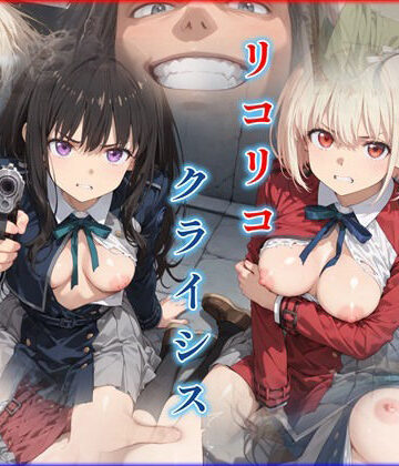 【辱め】リコリコ・クライシス1 〜二人を蝕む悪魔の香料〜❤迷人評価
