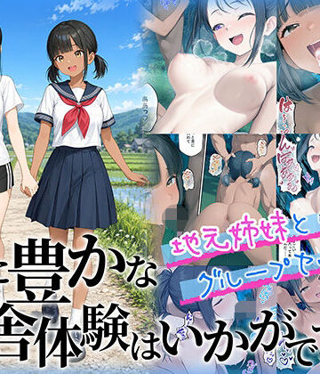【制服】性に豊かな田舎体験はいかがですか？〜地元姉妹と5人でグループセックス〜❤ももまろ評価