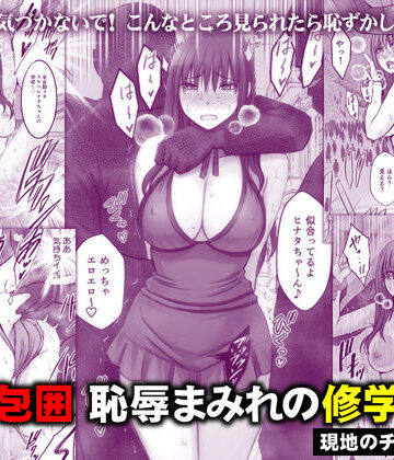 【音声付き】完全包囲 恥辱まみれの修学旅行 現地のチャラ男編❤クリムゾン評価4.75