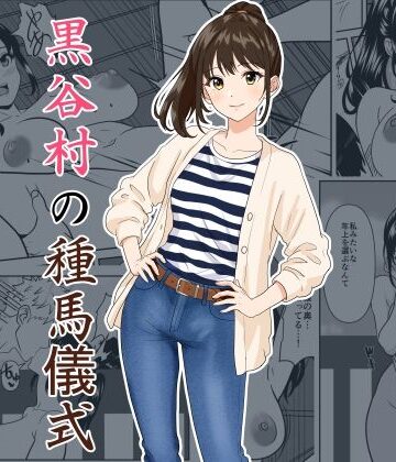 【熟女】黒谷村の種馬儀式❤ひめごと熟女評価