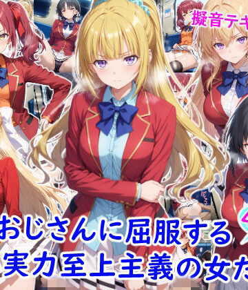 【制服】痴●おじさんに屈服する実力至上主義の女たち❤雪月花評価