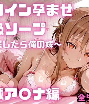 【フェラ】ヒロイン孕ませ高級ソープ 結城ア〇ナ編❤コスハメジャーニー評価