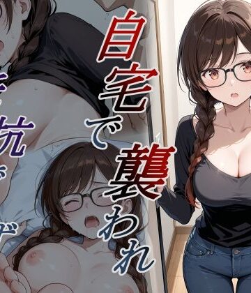 【辱め】自宅で襲われ、抵抗できず・・・ 水原❤orooro222評価