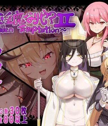 【シスター】汝は淫魔なりや？II〜Forbidden Temptation〜❤にゅうステーション評価5.00