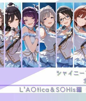 【辱め】シャイニーアイドル全裸図鑑 L’A○tica＆S○His編❤memento森評価