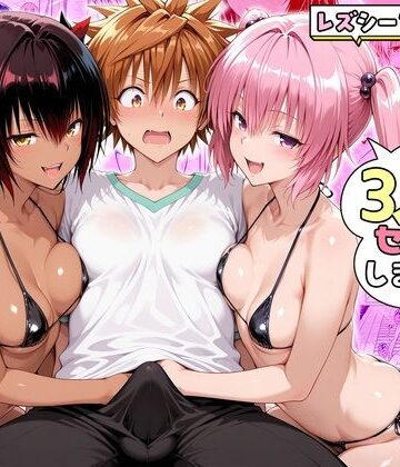 【辱め】ナナさんとネメシスさんは、大好きなリトと3人でセックスします！❤ハピネス評価