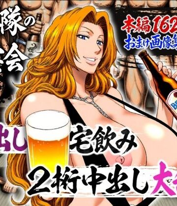 【辱め】十番隊の汁宴会 〜2桁中出し大乱交〜❤山手マン評価
