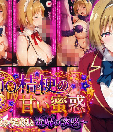【制服】櫛〇桔梗の甘い蜜惑 〜天使の笑顔と毒婦の誘惑〜❤Technology Tea Time評価