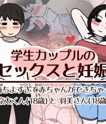 【巨乳】学生カップルのセックスと妊娠 – 気持ちよすぎて赤ちゃんができちゃった涼太くん（18歳）と羽美さん（18歳）❤性生活に必要なモノ評価
