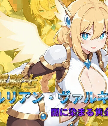 【辱め】光翼騎士セルリアン・ヴァルキリー 闇に染まる黄金の翼❤AI魔法少女評価