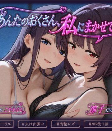 【人妻・主婦】あんたのおくさん、私にまかせて 〜あんたのおくさん、ねとられてない2〜❤いひまねふらう評価