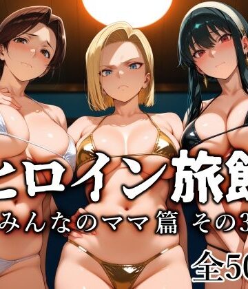 【熟女】ヒロイン旅館 -みんなのママ篇 その3-❤愛玩ファクトリー評価