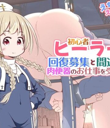 【ファンタジー】初心者ヒーラーちゃん 回復募集と間違えて肉便器のお仕事を受託する❤えちえち大福評価5.00