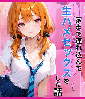 【制服】家出ギャルを家に連れ込んで生ハメセックスをした話❤あやまちの果実評価