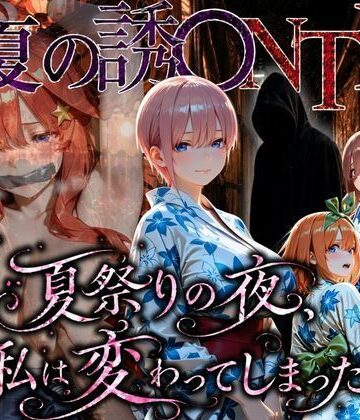 【拘束】「夏祭りの夜に奪われた恋 〜ヤンキー不良に犯●れ、浴衣のまま絶頂する彼女〜」❤ちひたく評価