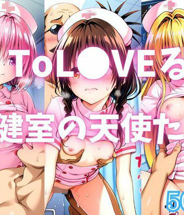 【イラスト・CG集】ToL●VEる 保健室の天使たち❤カンガルー評価