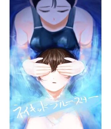 【学園もの】ネイキッドブルースター❤さゆうみぎ評価