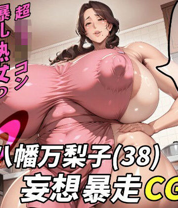 【イラスト・CG集】八幡万梨子（38）妄想暴走CG集❤野良柴評価
