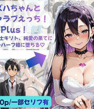 【性転換・女体化】カズハちゃんと イチャラブえっち！ Plus！元 黒の剣士キリト、純愛の果てに ニューハーフ姫に堕ちる（はーと）❤Crescent_Clover評価