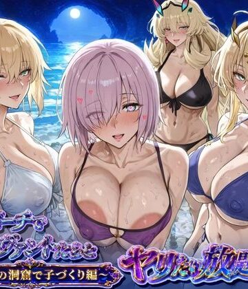 【巨乳】夜のビーチでサーヴァントとヤリたい放題！3 〜秘密の洞窟で子づくり編〜❤ぽち研究会評価