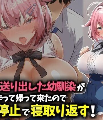 【幼なじみ】信じて送り出した幼馴染が彼氏を作って帰ってきたので時間停止で寝取り返す！❤技師庵評価
